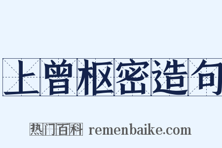 上曾枢密造句是什么意思的图片